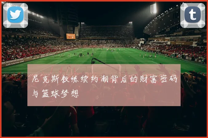 尼克斯教练续约潮背后的财富密码与篮球梦想