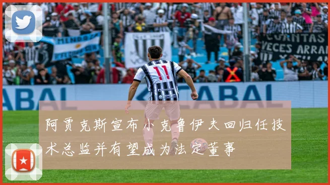 阿贾克斯宣布小克鲁伊夫回归任技术总监并有望成为法定董事