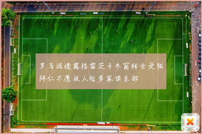 罗马诺透露格雷茨卡冬窗转会受阻拜仁不愿放人给多家俱乐部