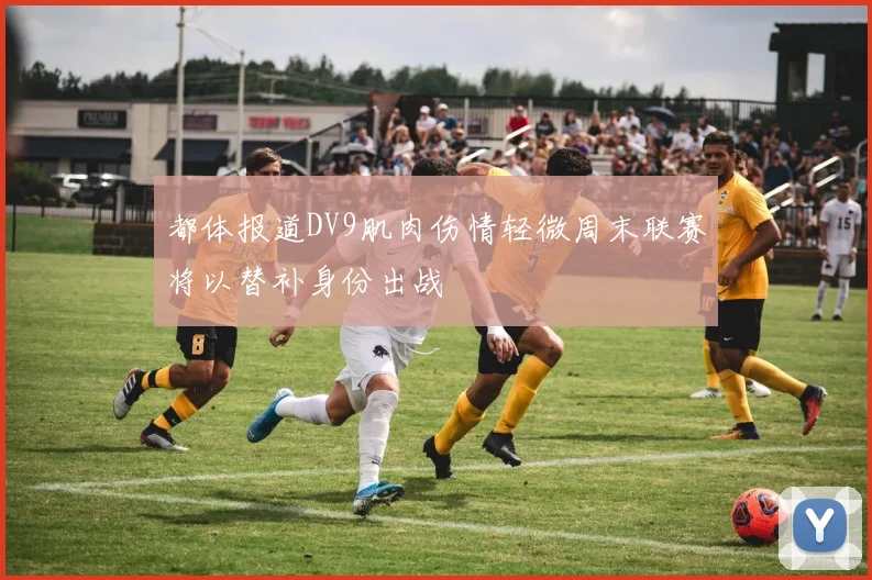 都体报道DV9肌肉伤情轻微周末联赛将以替补身份出战