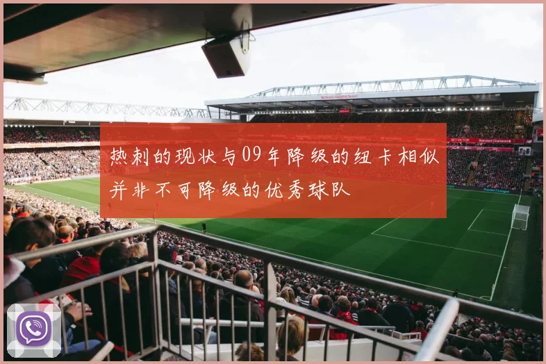 热刺的现状与09年降级的纽卡相似并非不可降级的优秀球队